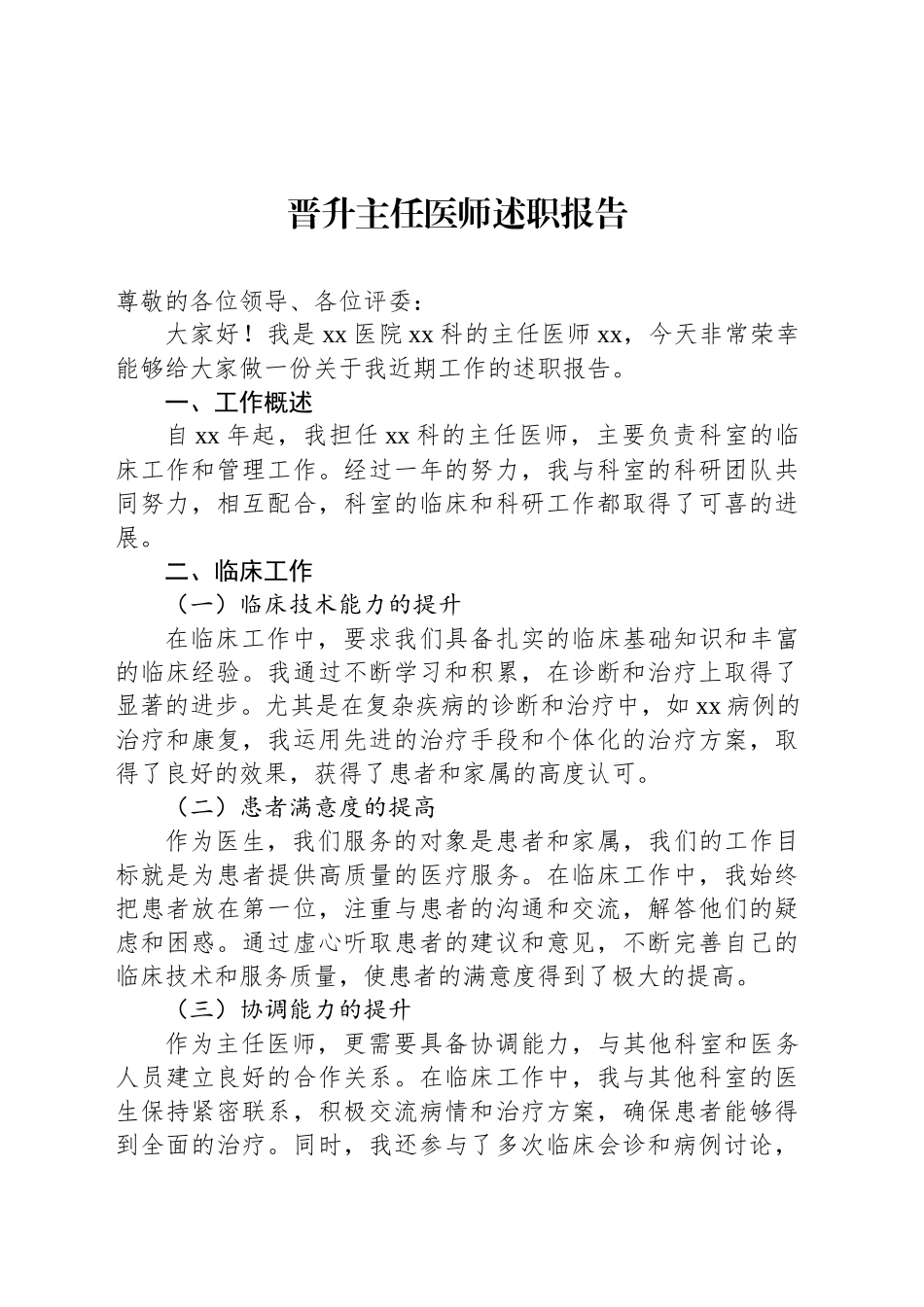 晋升主任医师述职报告范文_第1页