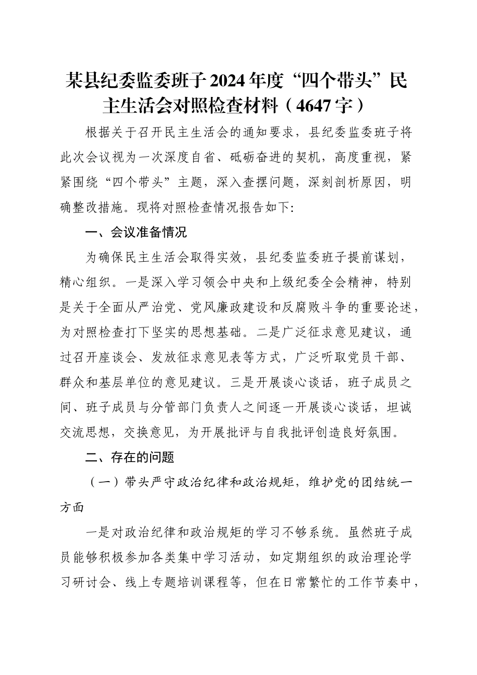 某县纪委监委班子2024年度“四个带头”民主生活会对照检查材料（4647字）_第1页