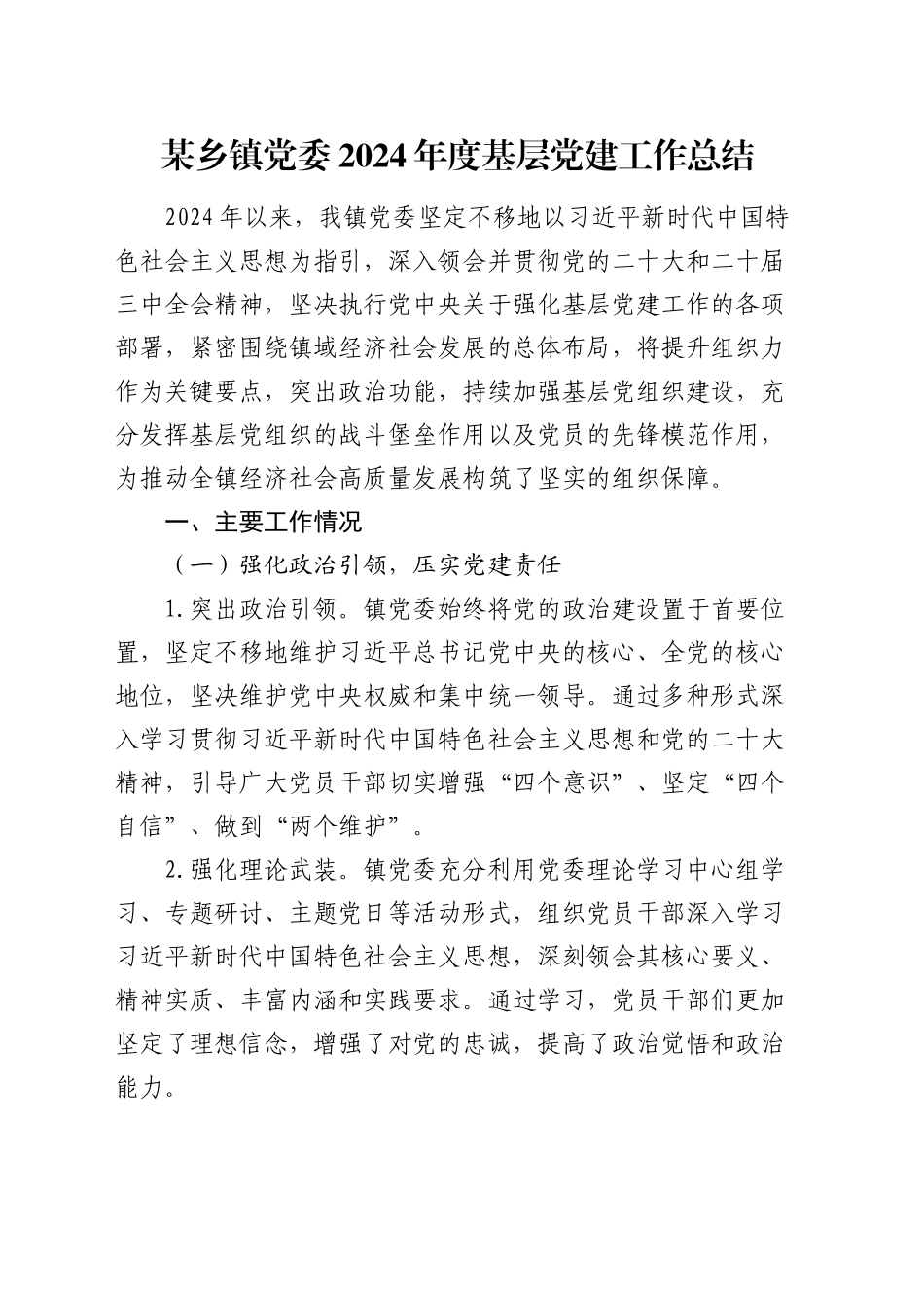 某乡镇街道党委2024年度基层党建工作总结_第1页