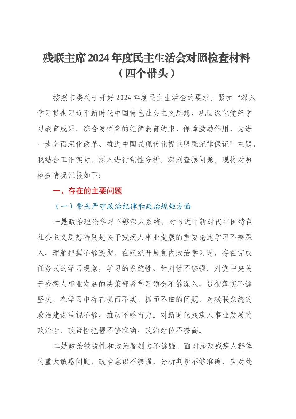 残联主席2024年度民主生活会对照检查材料（四个带头）_第1页