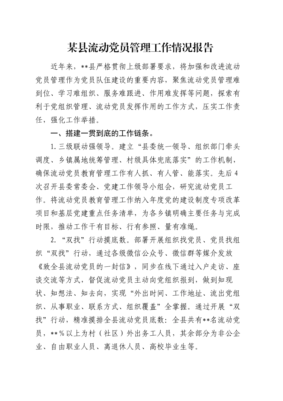 某县流动党员管理工作情况报告_第1页