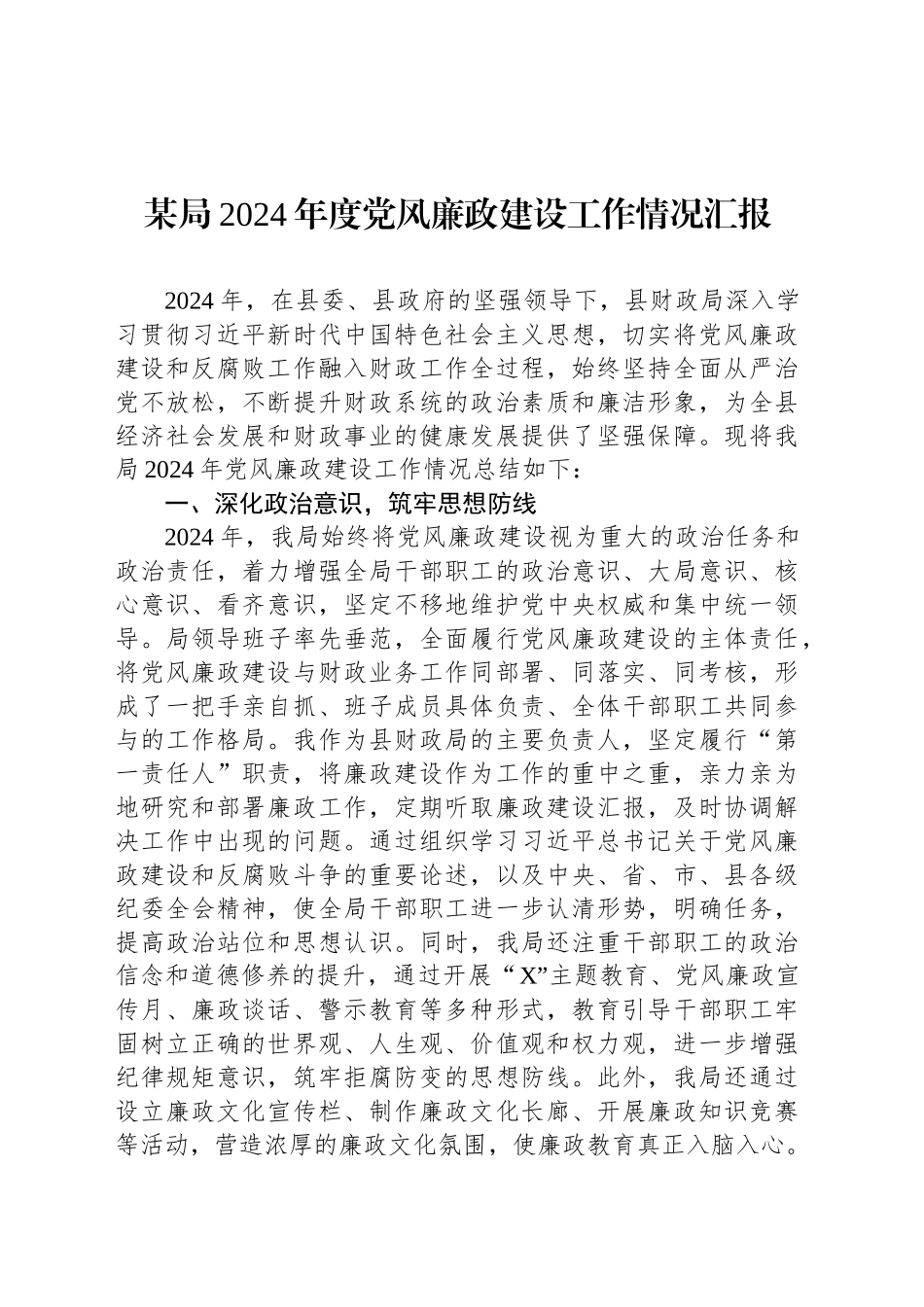 某局2024年度党风廉政建设工作情况汇报_第1页