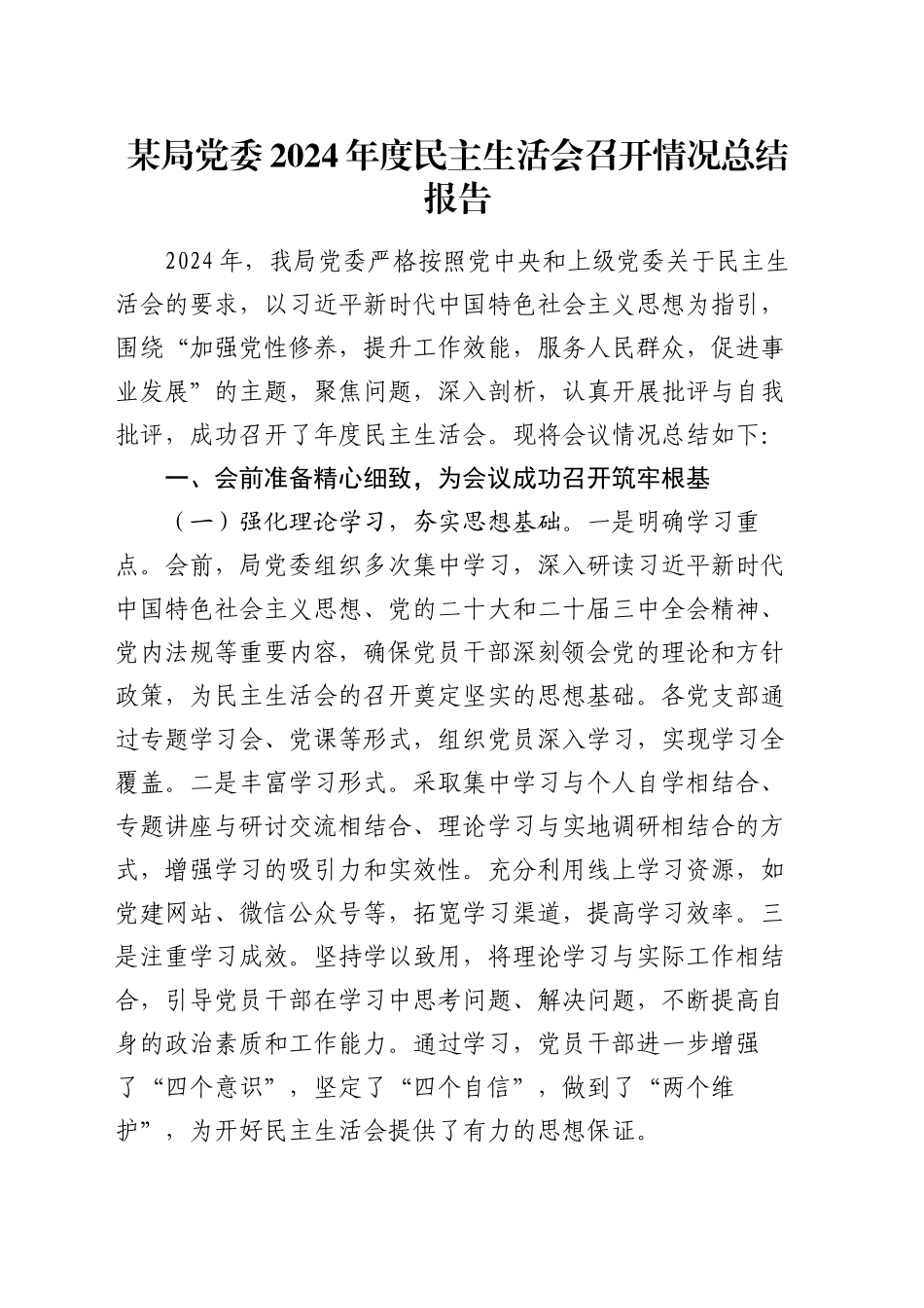 某局党委2024年度民主生活会召开情况总结报告_第1页