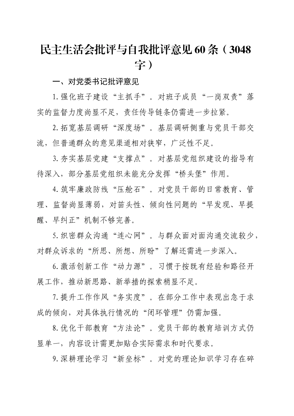 民主生活会批评与自我批评意见60条（3048字）_第1页