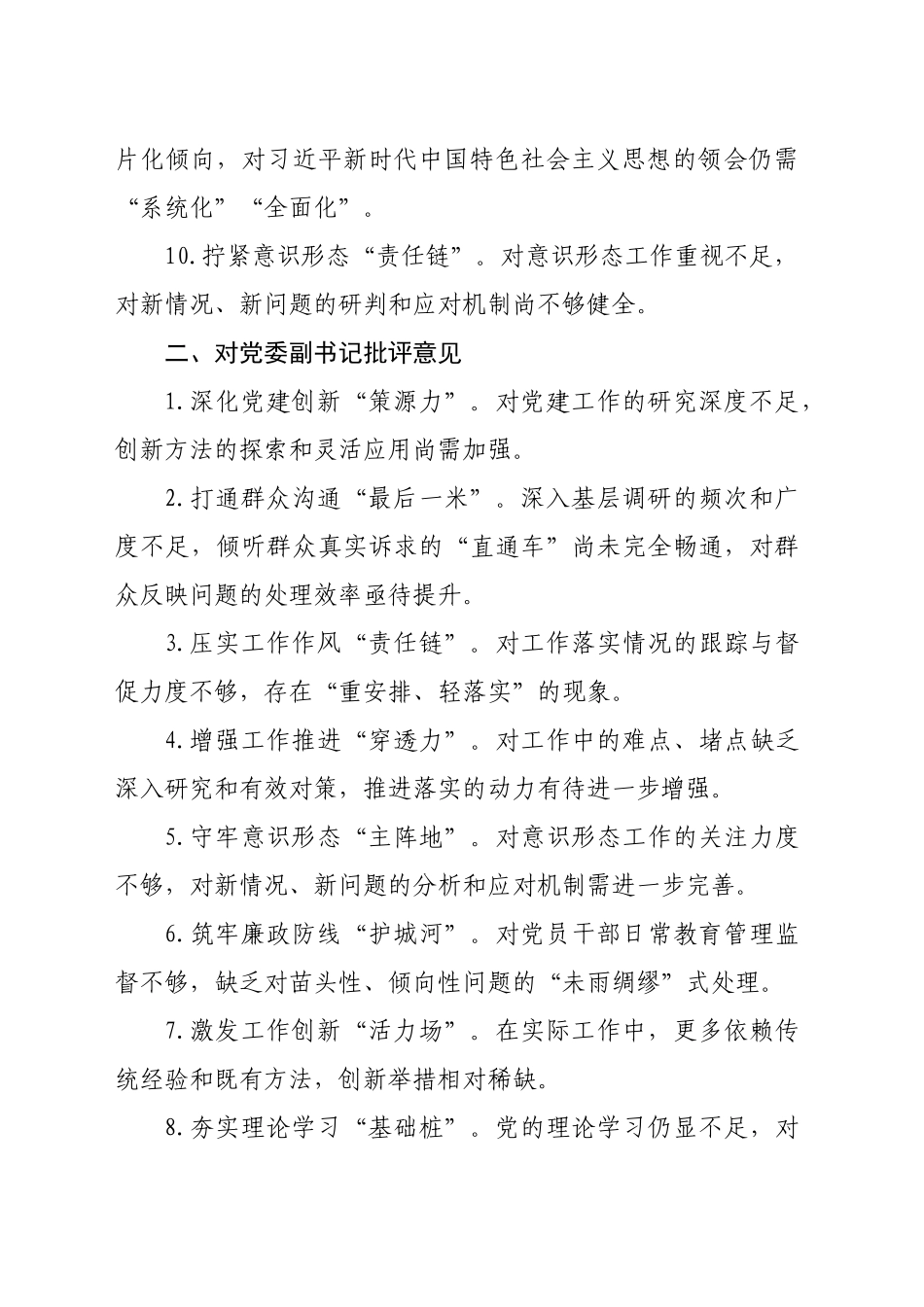 民主生活会批评与自我批评意见60条（3048字）_第2页