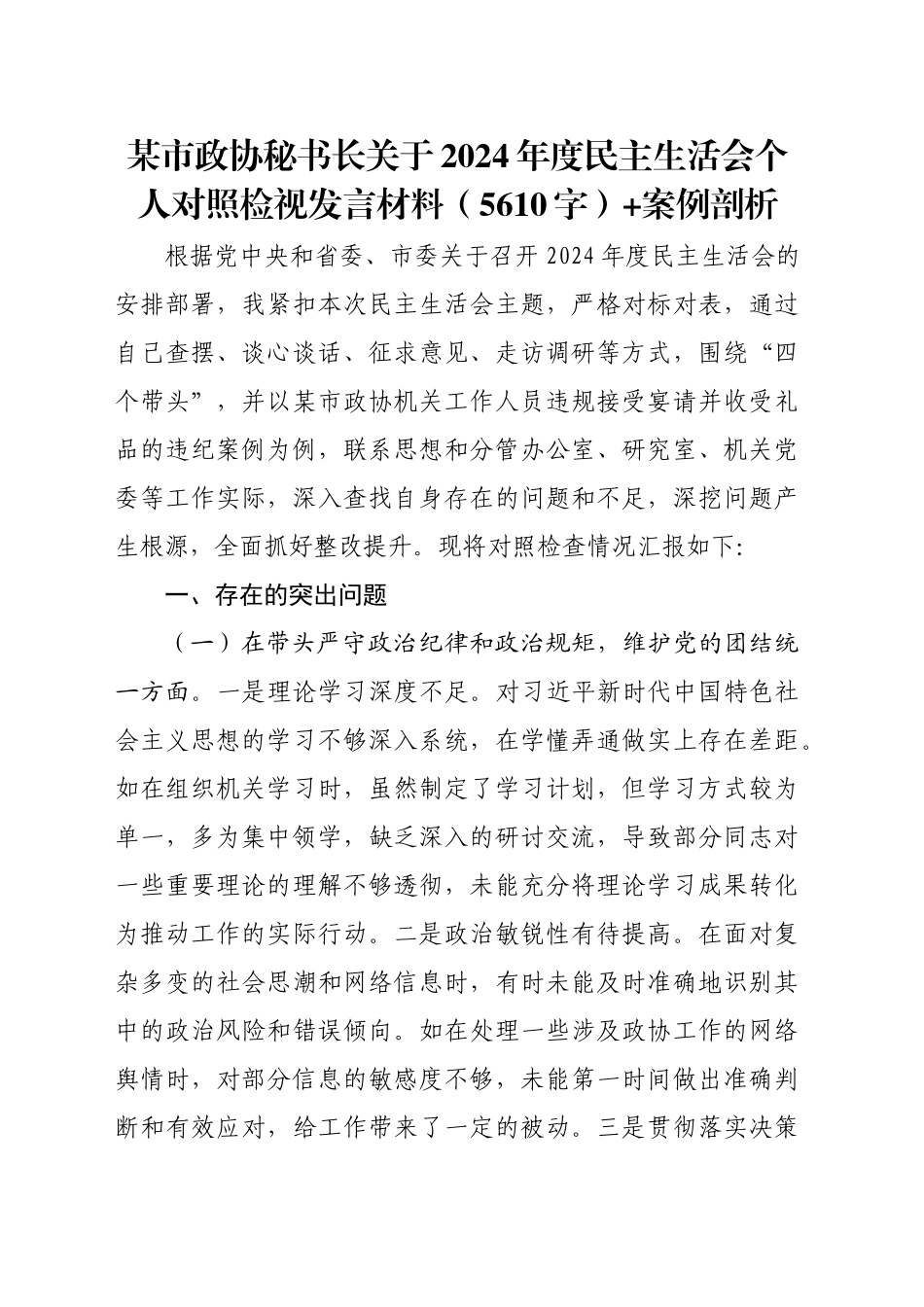 某市政协秘书长关于2024年度民主生活会个人对照检视发言材料（5610字）+案例剖析_第1页