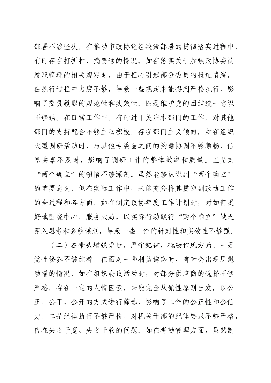 某市政协秘书长关于2024年度民主生活会个人对照检视发言材料（5610字）+案例剖析_第2页