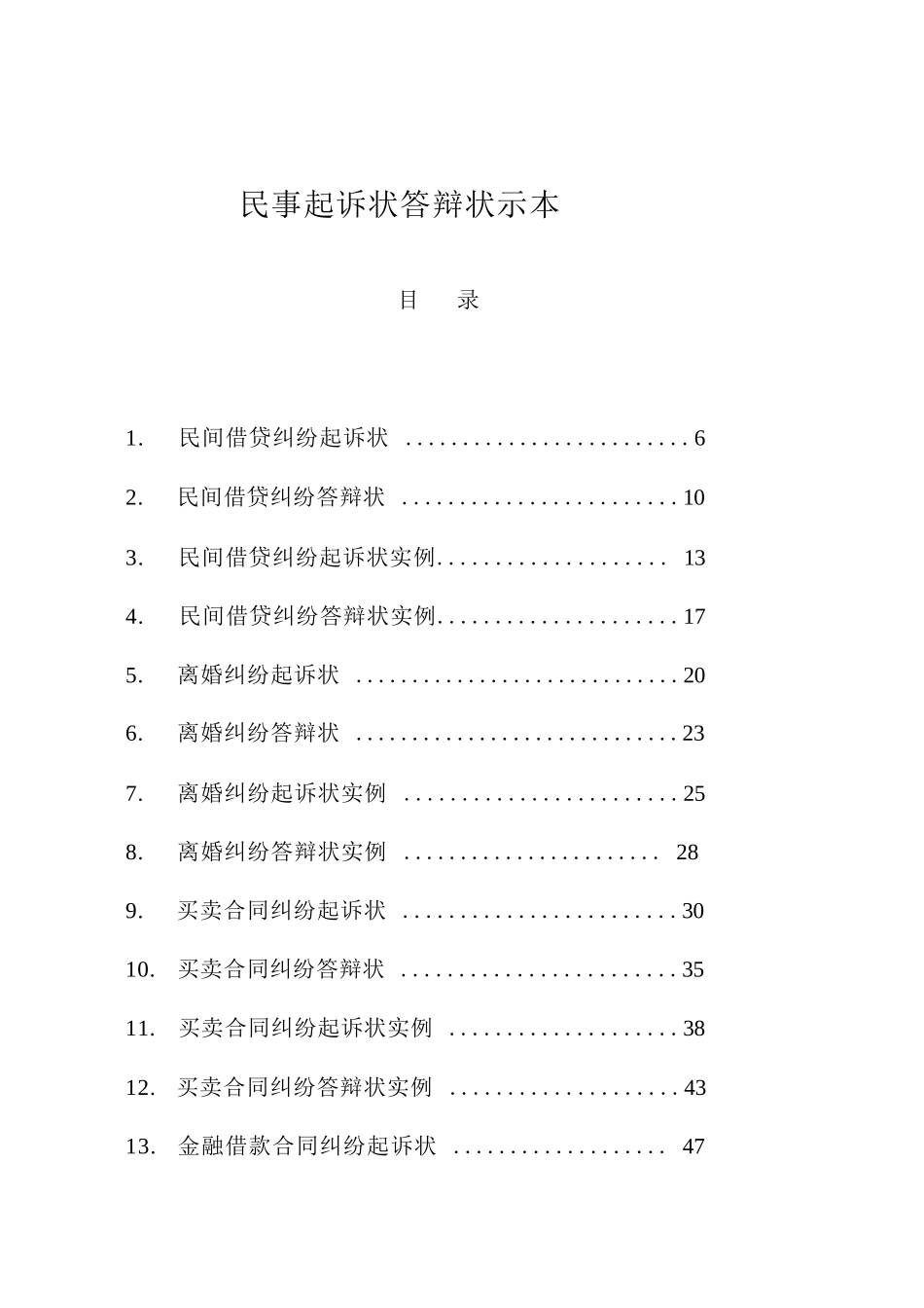 民事起诉状答辩状示范文本汇编（2024） _第1页