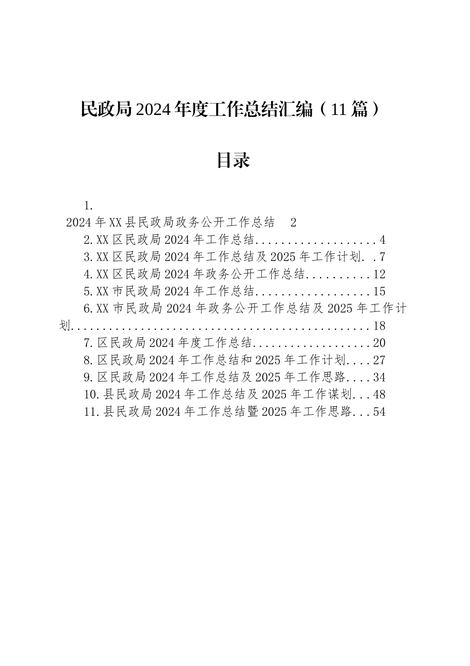 民政局2024年度工作总结汇编（11篇）_第1页
