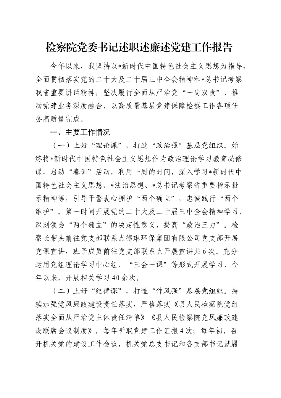 检察院党委书记述职述廉述党建工作报告2400字_第1页