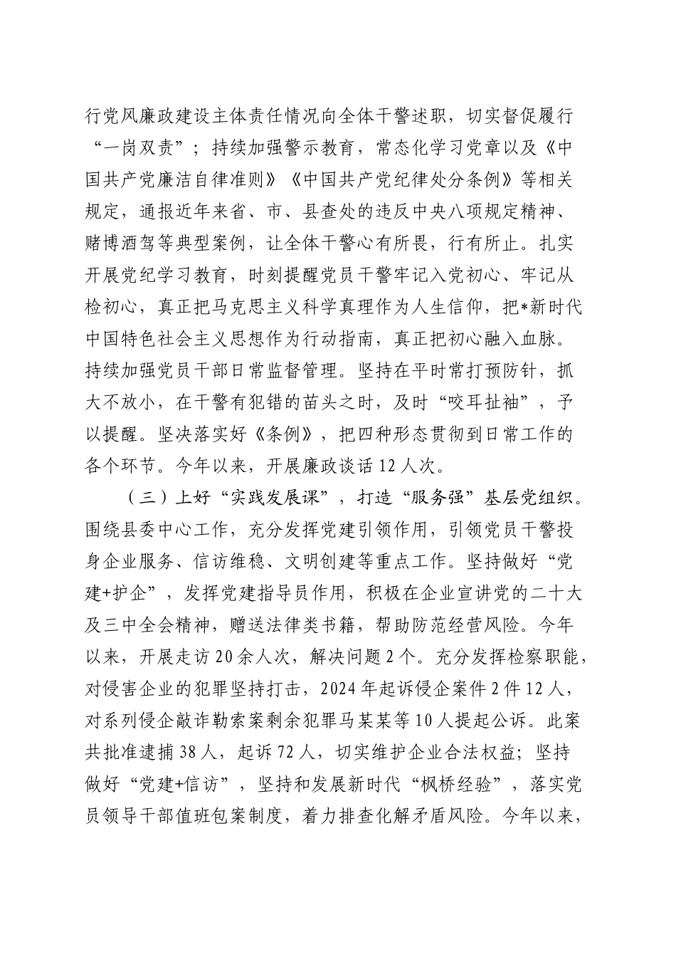 检察院党委书记述职述廉述党建工作报告2400字_第2页