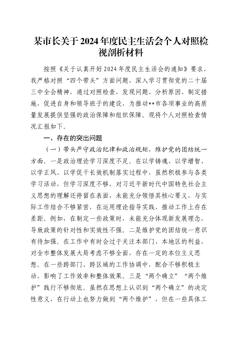 某市长关于2024年度民主生活会个人对照检视剖析材料（四个带头+违纪案例剖析）_第1页