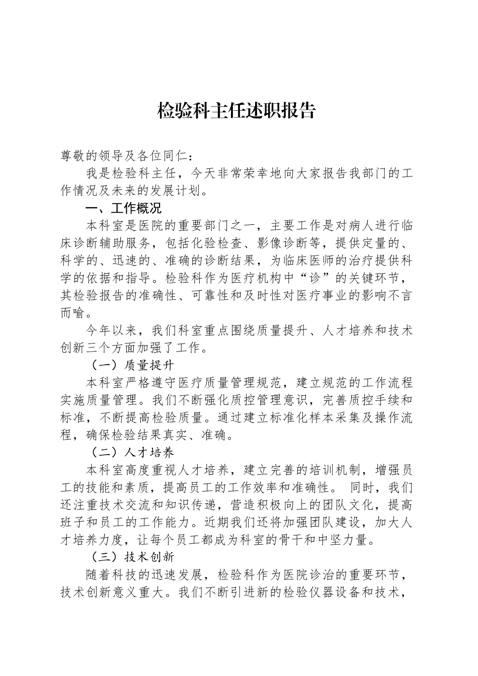 检验科主任述职报告_第1页