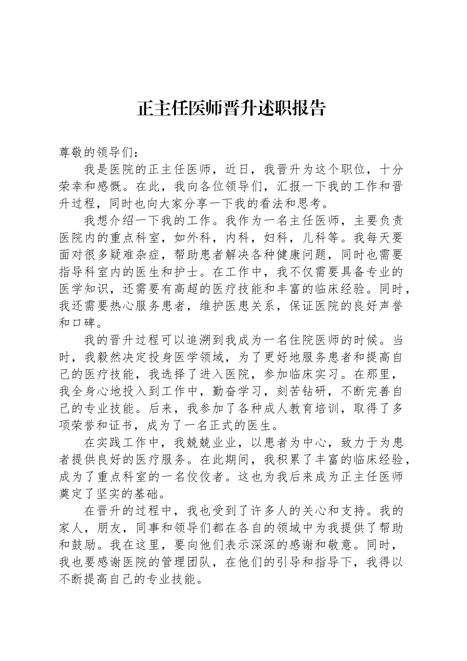 正主任医师晋升述职报告_第1页
