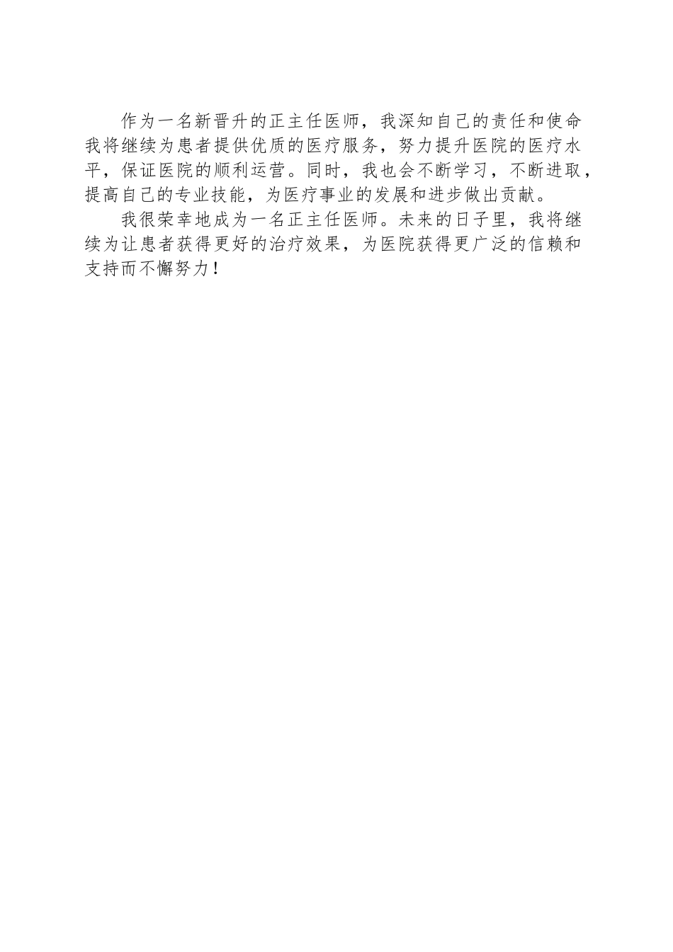 正主任医师晋升述职报告_第2页