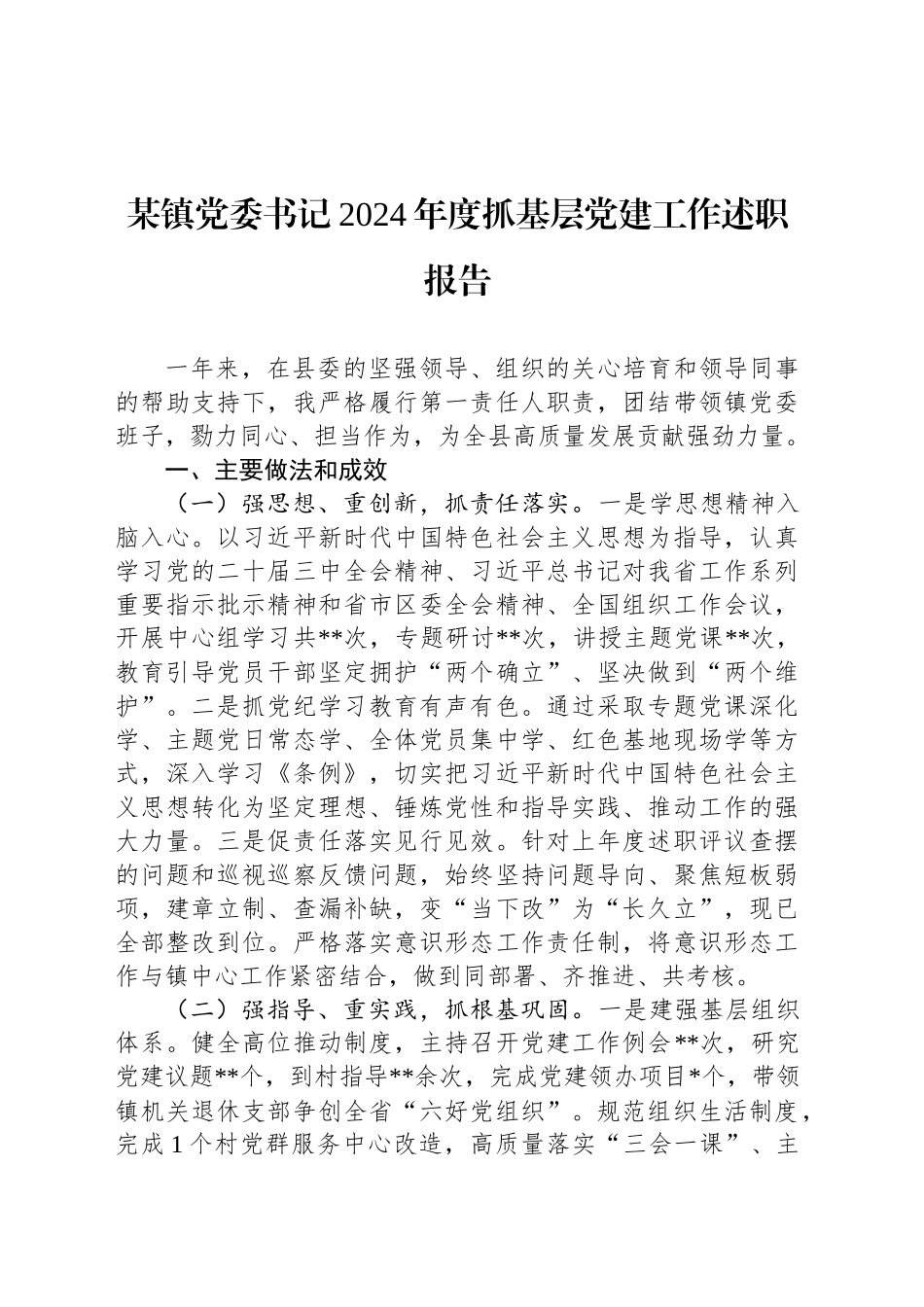 某镇党委书记2024年度抓基层党建工作述职报告_第1页