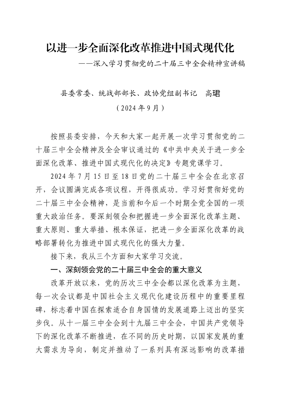 深入学习贯彻党的二十届三中全会精神宣讲稿（202409）docx_第1页