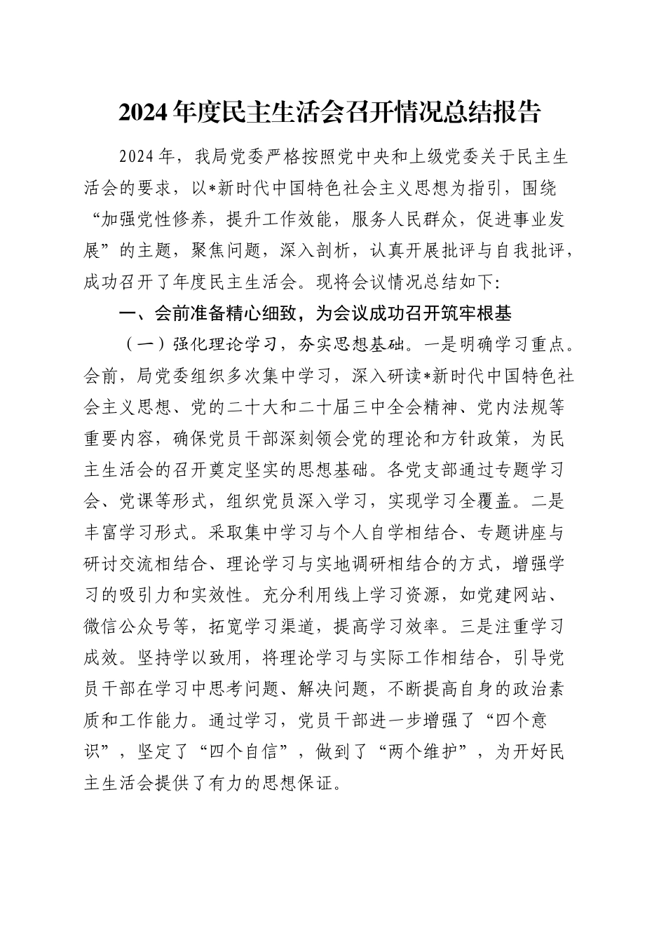 民主生活会召开情况总结报告_第1页