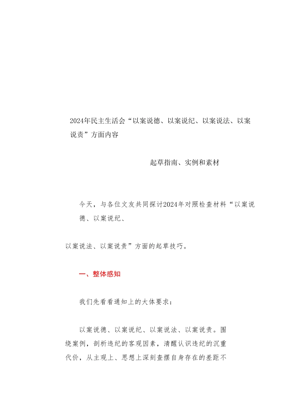 生活会系列129（136条）2024年民主生活会“以案说德、以案说纪、以案说法、以案说责”方面内容起草指南和素材_第1页