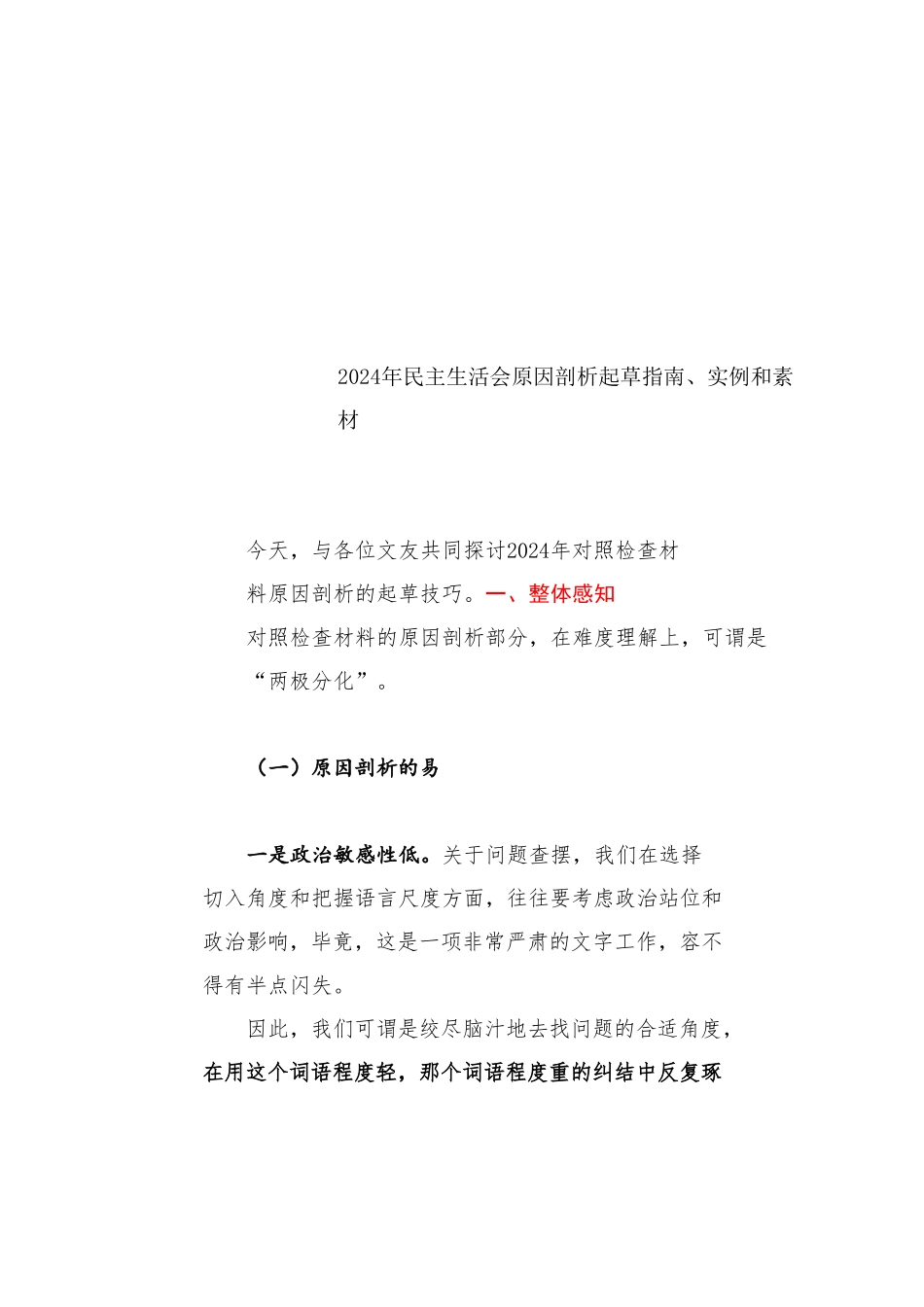 生活会系列130（100条）2024年民主生活会原因剖析起草指南、实例和素材_第1页