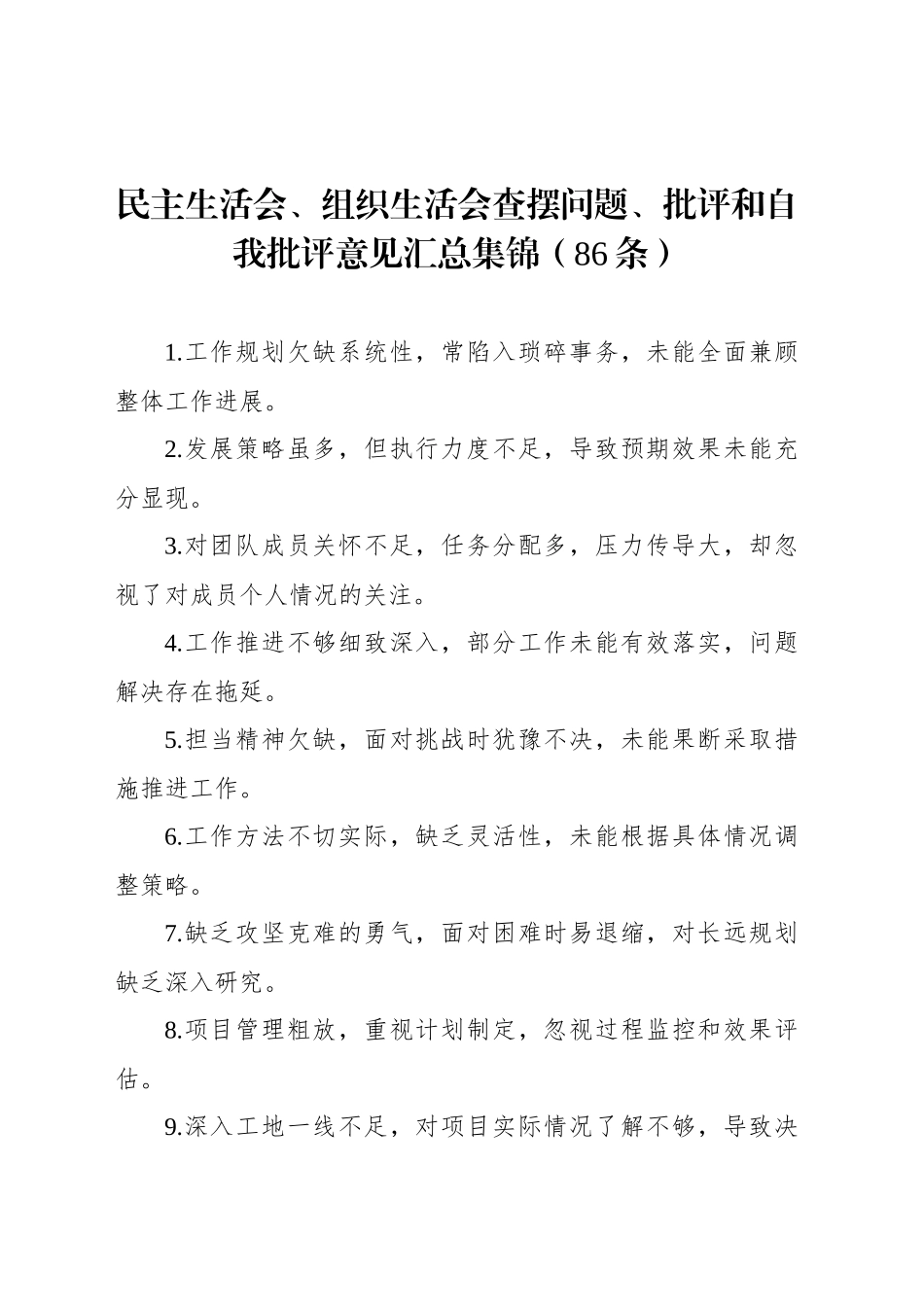 民主生活会、组织生活会查摆问题、批评和自我批评意见汇总集锦（86条）_第1页