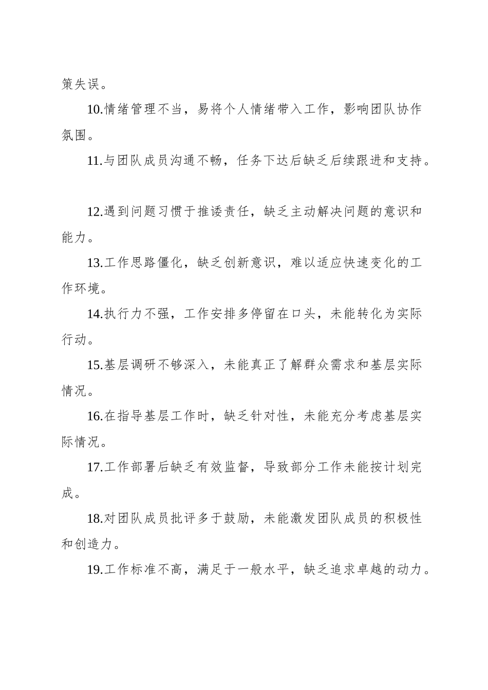 民主生活会、组织生活会查摆问题、批评和自我批评意见汇总集锦（86条）_第2页