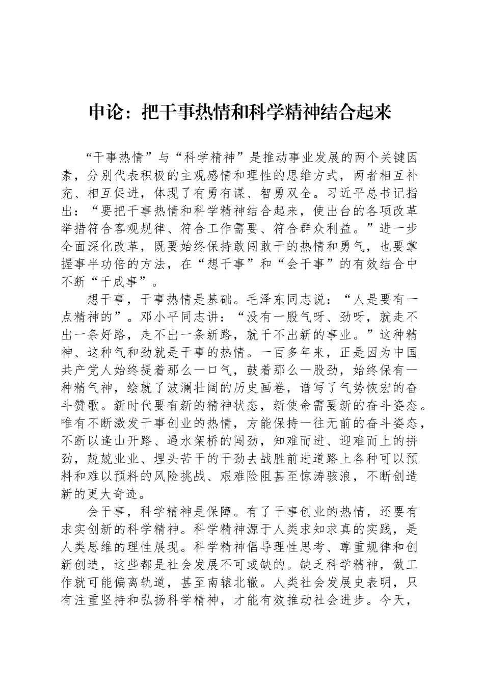 申论范文：把干事热情和科学精神结合起来_第1页