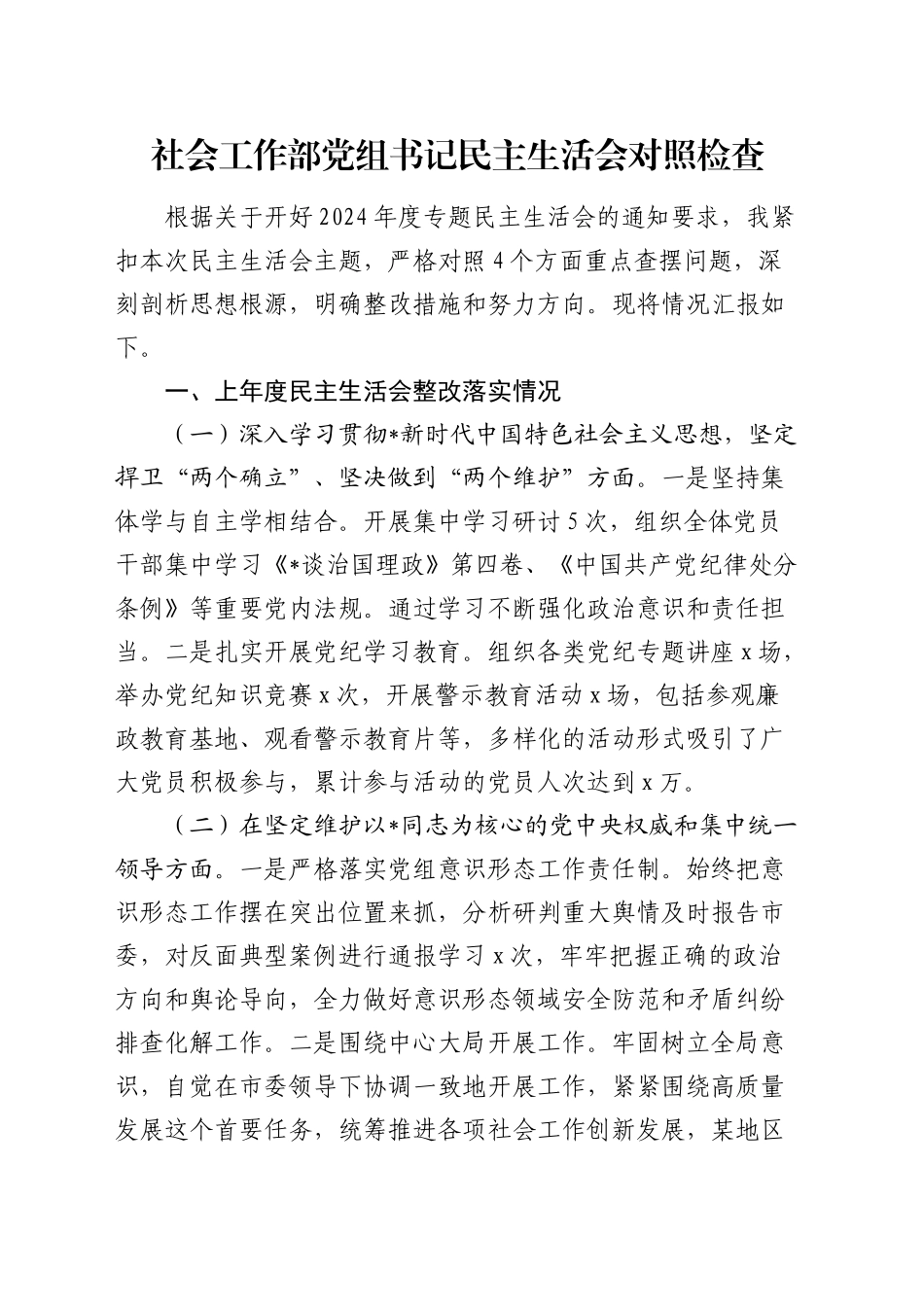 社会工作部2024年民主生活会个人对照检查3500字（含上年度整改）_第1页