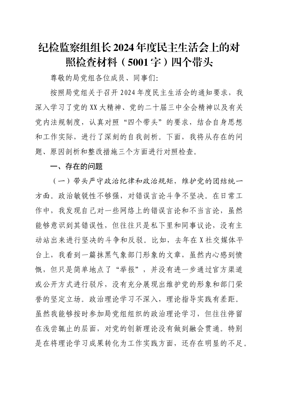 纪检监察组组长2024年度民主生活会上的对照检查材料（5001字）四个带头_第1页