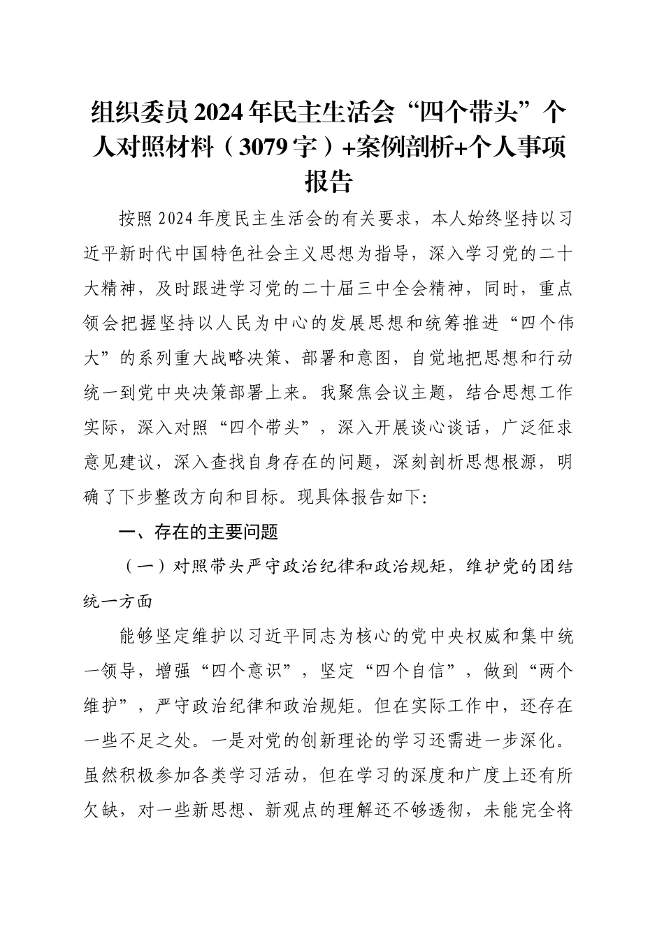 组织委员2024年民主生活会“四个带头”个人对照材料（3079字）+案例剖析 个人事项报告_第1页