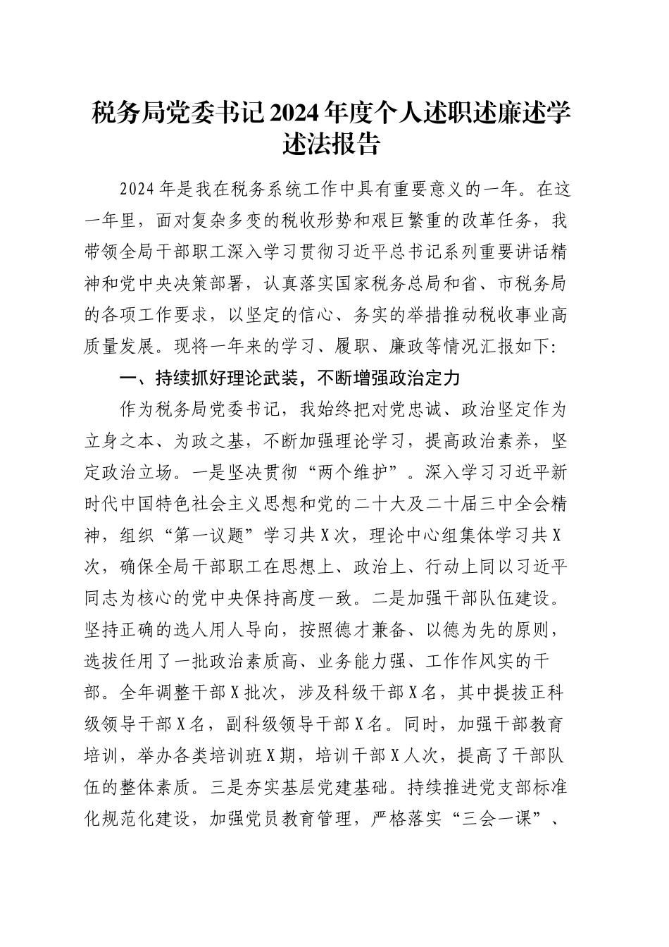 税务局党委书记2024年度个人述职述廉述学述法报告_第1页