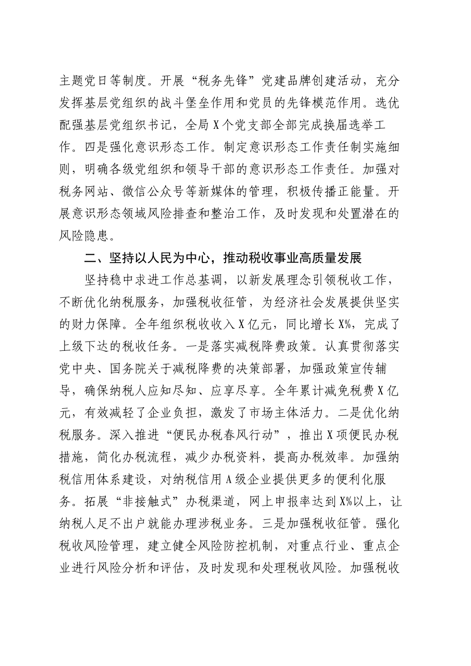 税务局党委书记2024年度个人述职述廉述学述法报告_第2页