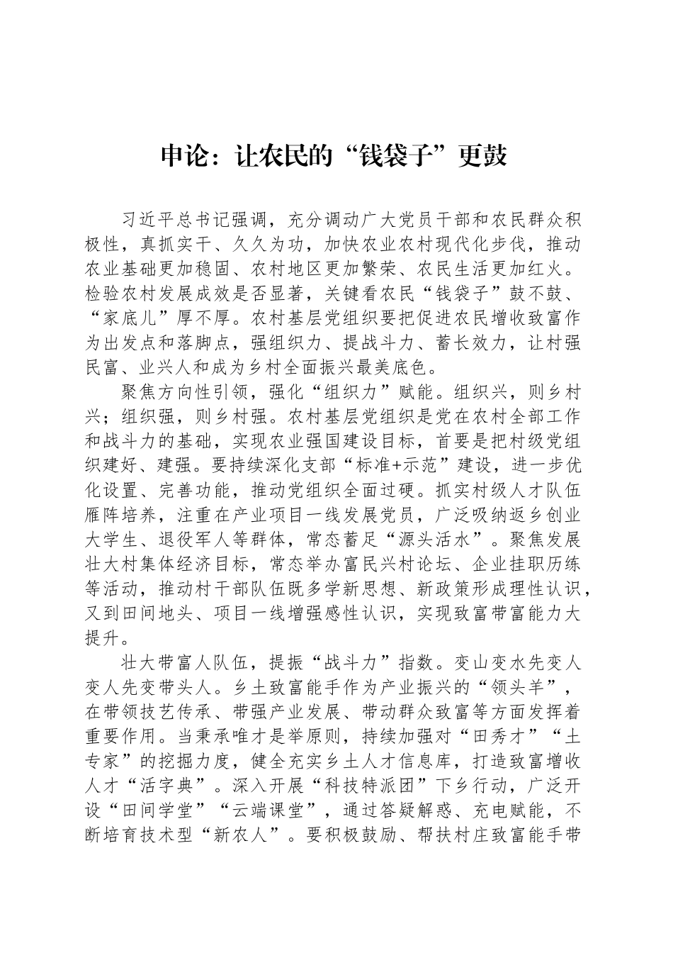 申论范文：让农民的“钱袋子”更鼓_第1页