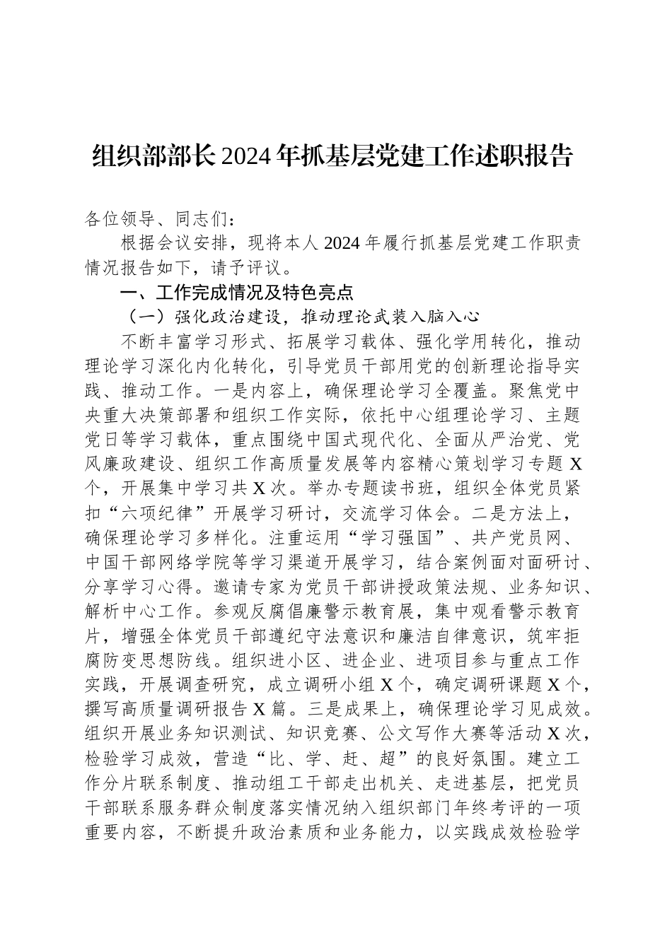 组织部部长2024年抓基层党建工作述职报告_第1页
