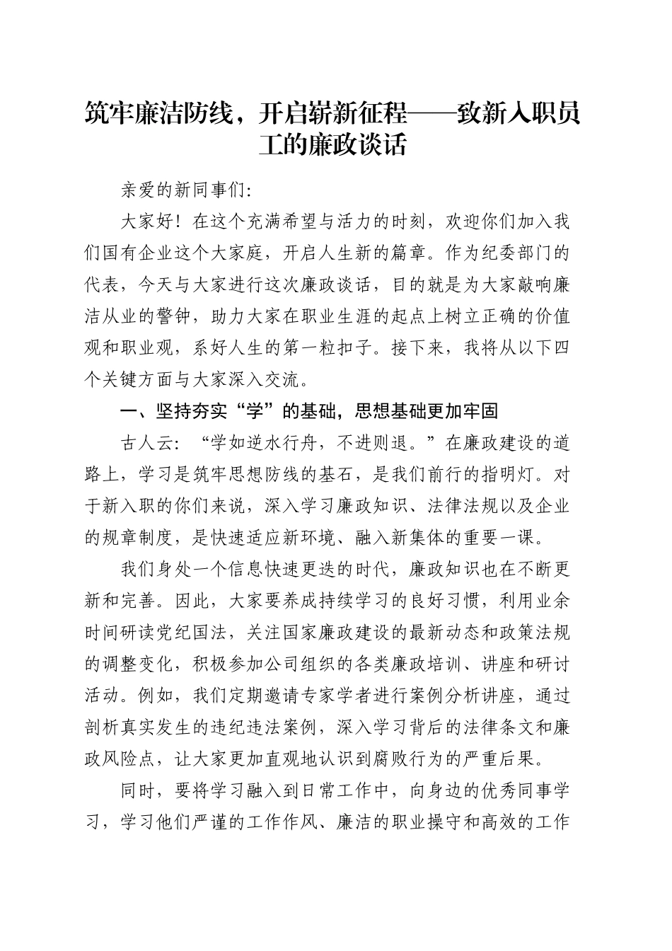 筑牢廉洁防线，开启崭新征程——致新入职员工的廉政谈话_第1页