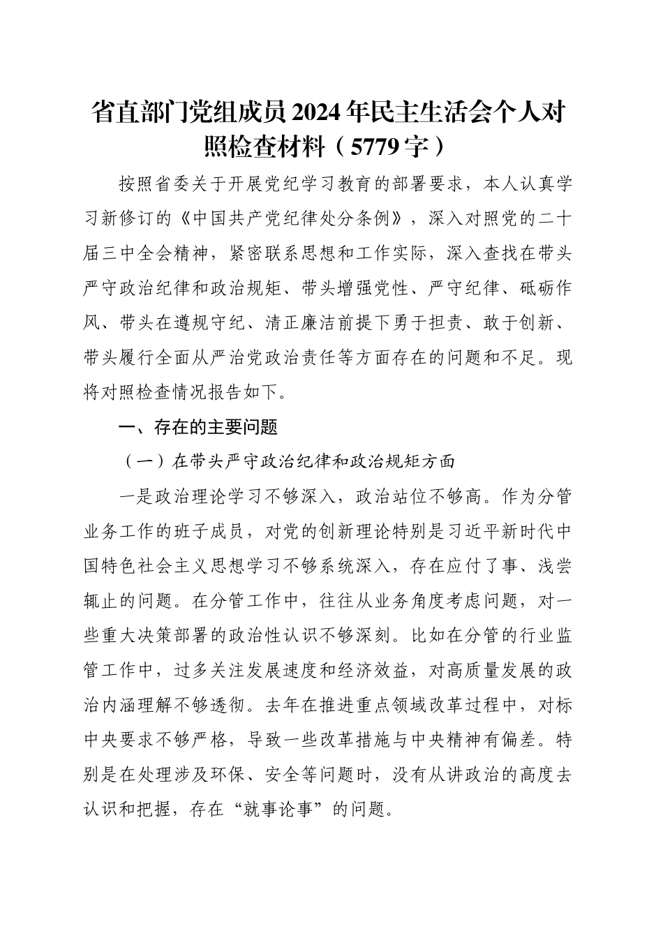 省直部门党组成员2024年民主生活会个人对照检查材料（5779字）_第1页