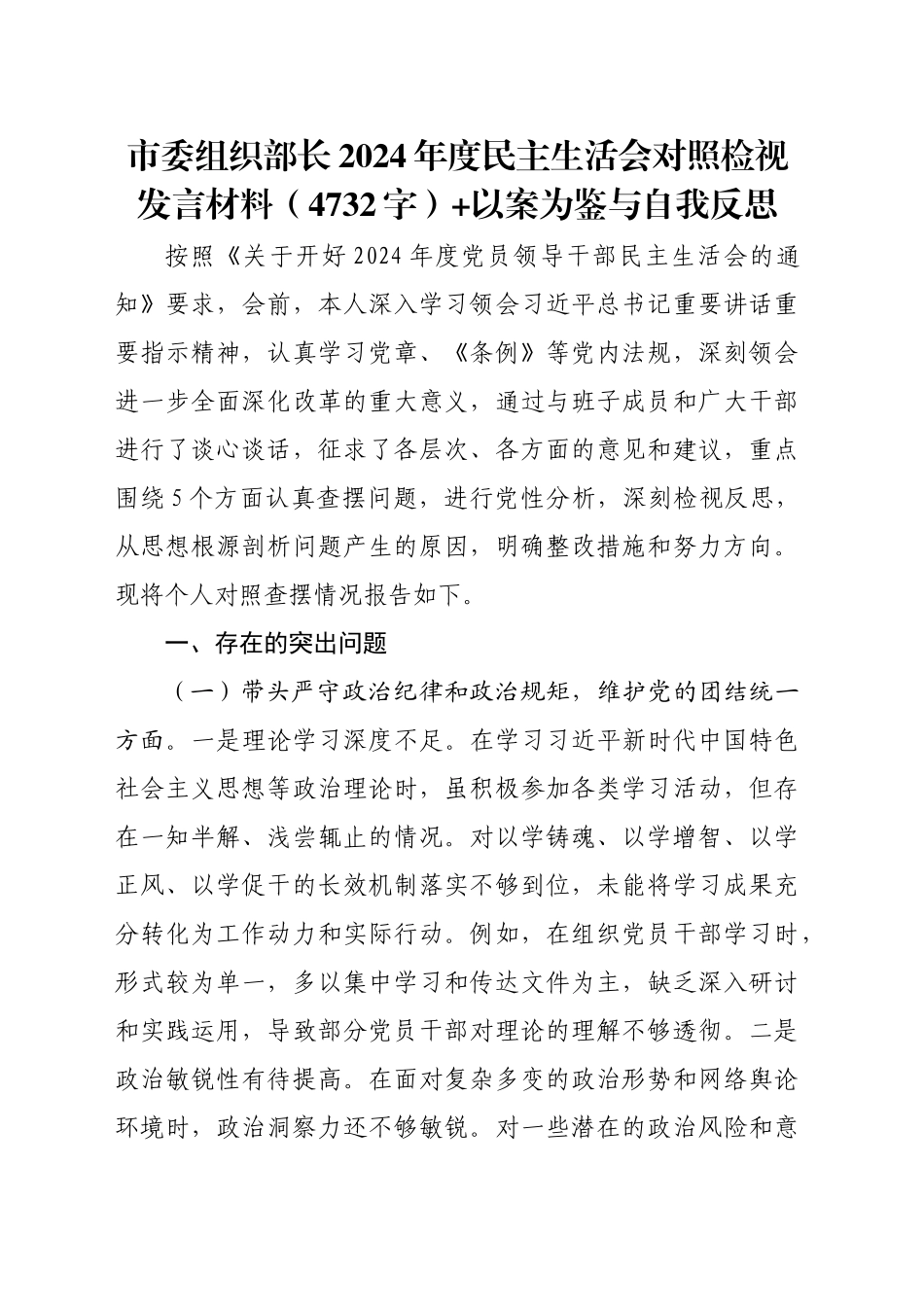 组织部长2024年度民主生活会对照检视发言材料（4732字）+以案为鉴与自我反思_第1页