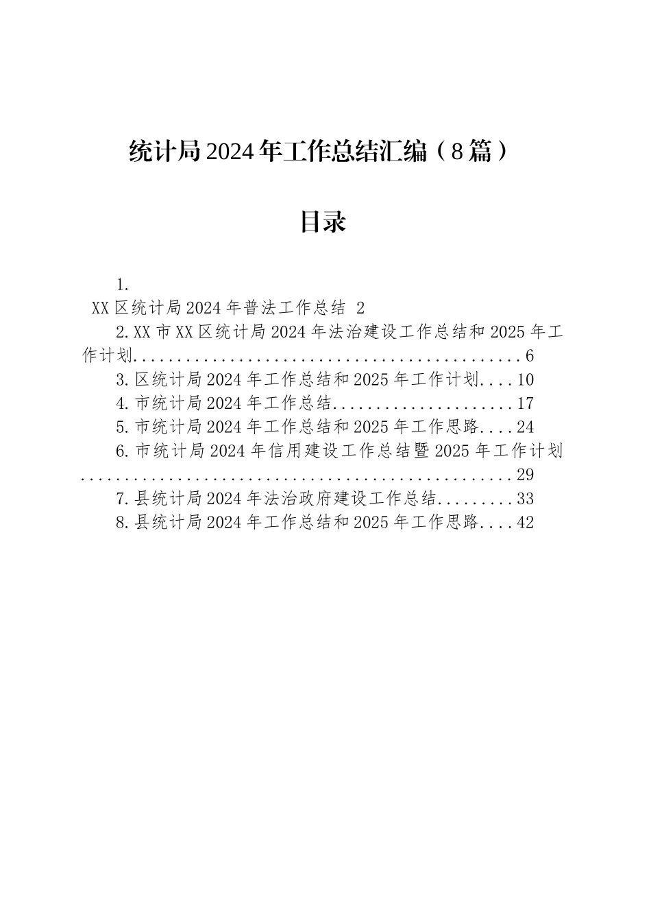 统计局2024年工作总结汇编（8篇）_第1页
