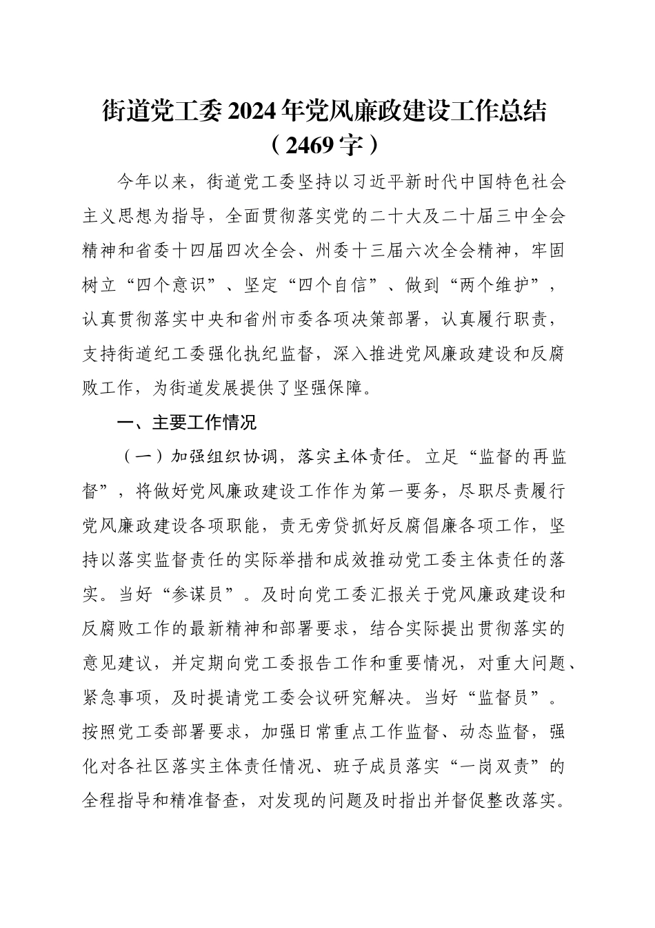 街道党工委2024年党风廉政建设工作总结（2469字）_第1页