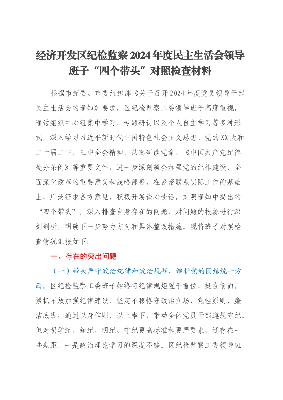 经济开发区纪检监察2024年度民主生活会领导班子“四个带头”对照检查材料（意识形态）_第1页