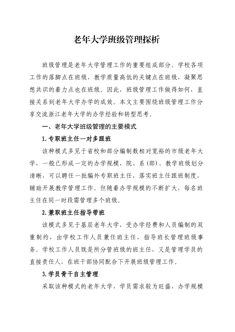 老年大学班级管理探析_第1页