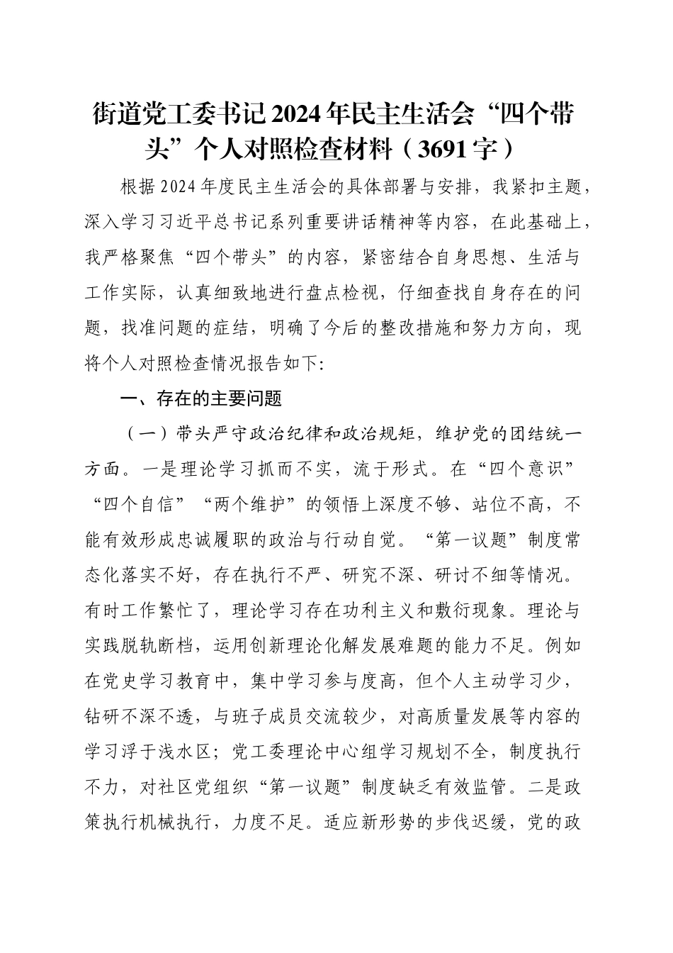 街道党工委书记2024年民主生活会“四个带头”个人对照检查材料（3691字）_第1页