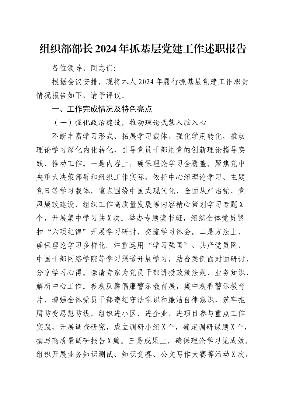 组织部部长2024年抓党建工作述职报告4300字_第1页