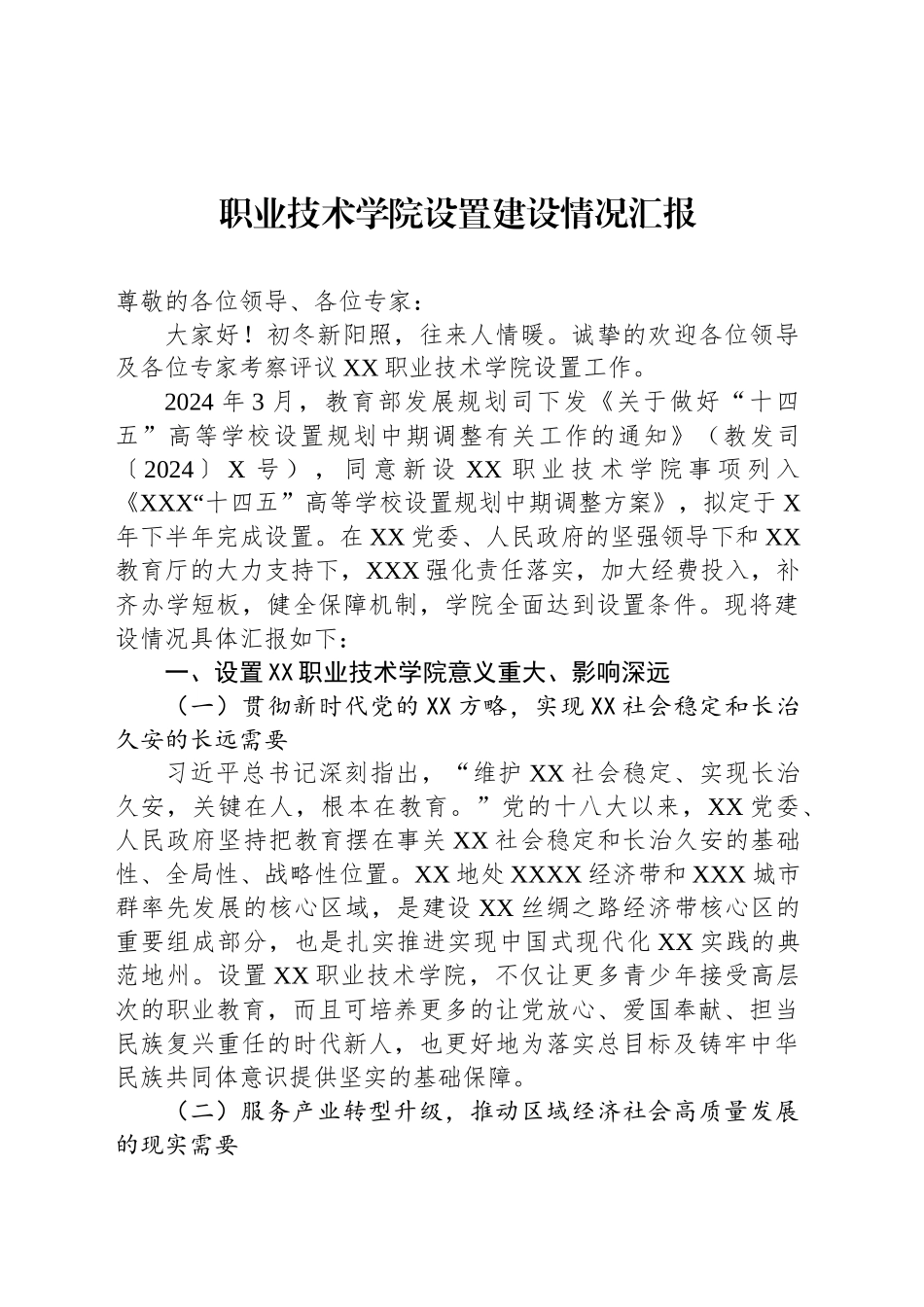 职业技术学院设置建设情况汇报_第1页