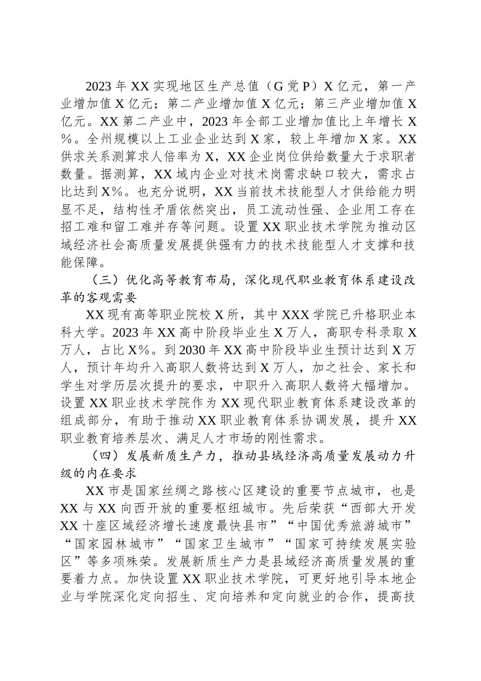 职业技术学院设置建设情况汇报_第2页