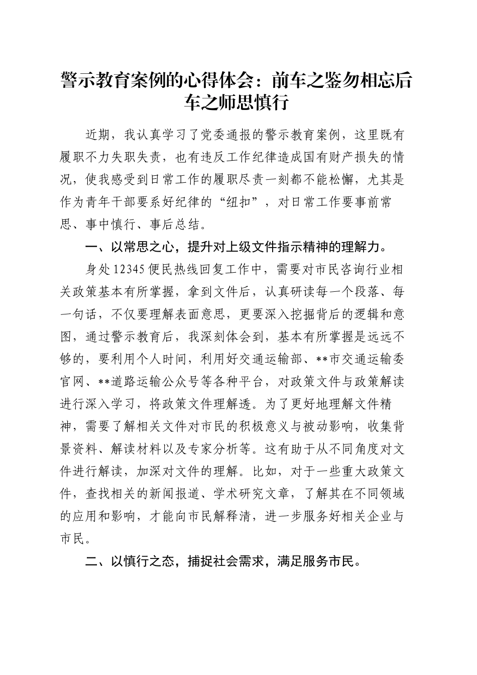 警示教育案例的心得体会：前车之鉴勿相忘后车之师思慎行_第1页