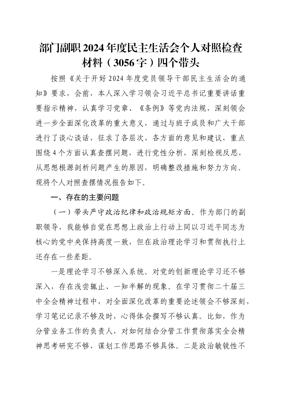 部门副职2024年度民主生活会个人对照检查材料（3056字）四个带头_第1页