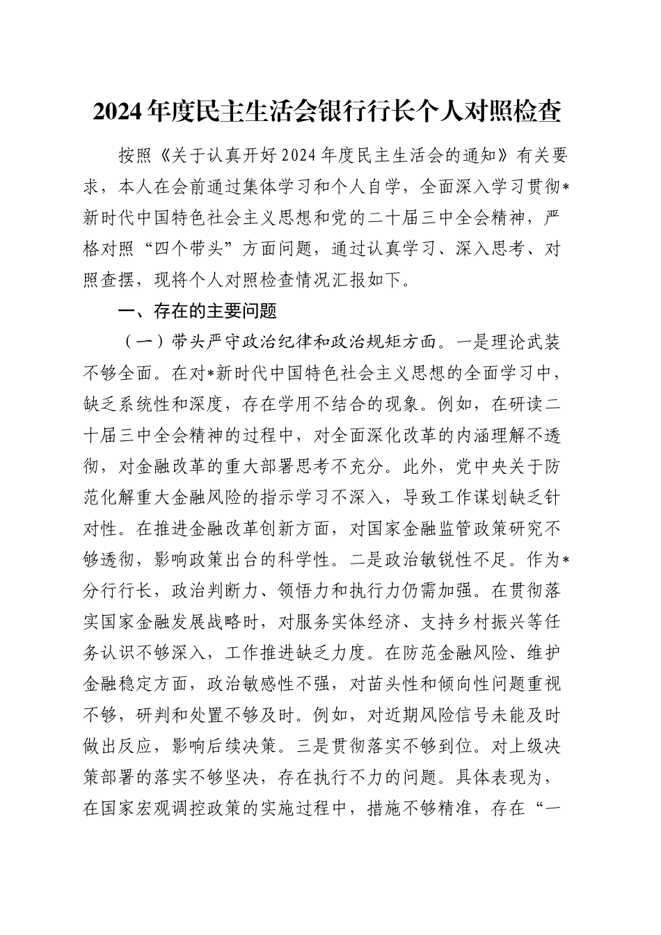 银行2024年度民主生活会个人对照检查3600字_第1页