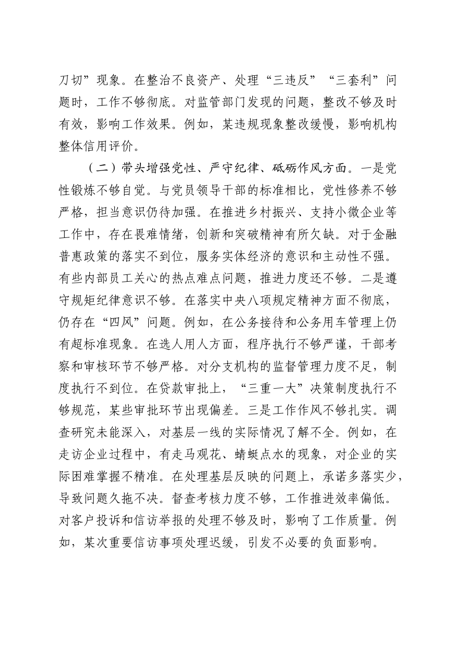 银行2024年度民主生活会个人对照检查3600字_第2页