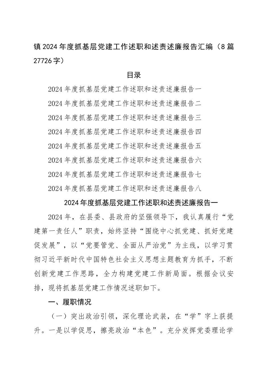 镇2024年度抓基层党建工作述职和述责述廉报告汇编（8篇27726字）_第1页